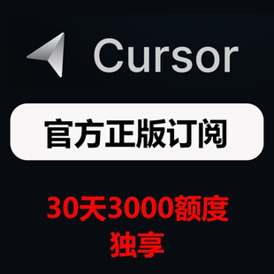 cursor会员pro升级1个月代充独享写代码 神器编程ai辅助工具