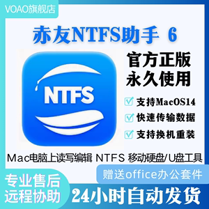 正版赤友ntfs激活码NTFSforMac