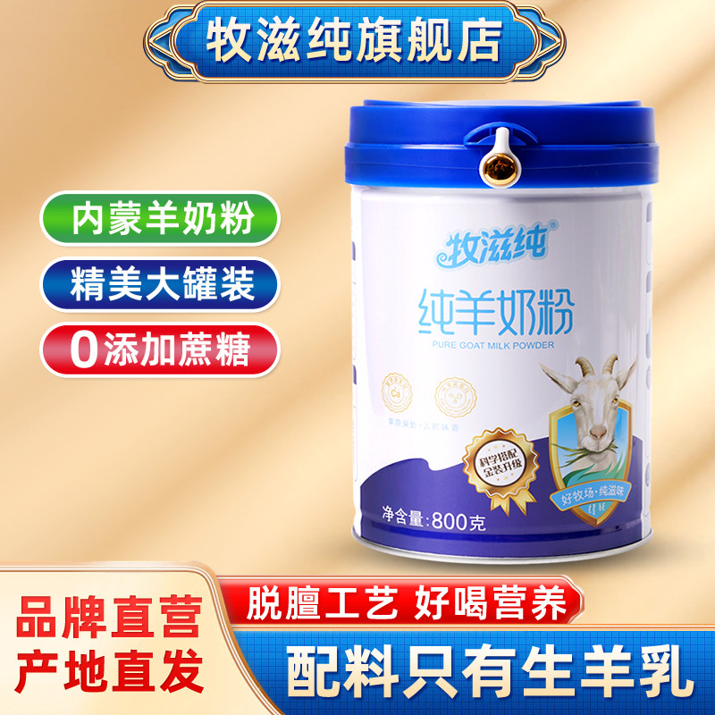 内蒙古纯羊奶粉800g桶装牧滋纯成年人中老年早餐营养全脂山羊乳粉