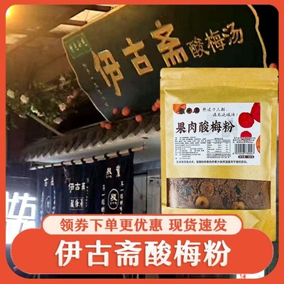 伊古斋酸梅粉冲饮浓缩正宗果肉酸梅汤桂花家用速溶西安特产熬ORVF