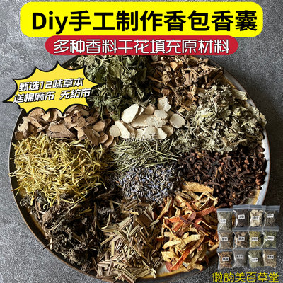 香囊香料干花手工diy填充材料包