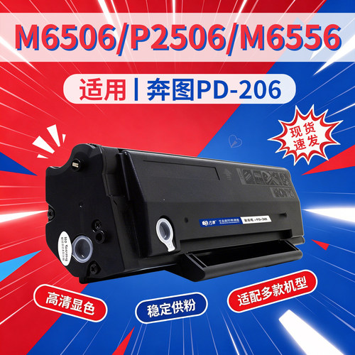 方菱PD206硒鼓奔图打印机通用款