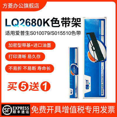 方菱适用爱普生EPSON LQ-2680K色带架 LQ2680K色带架 S010079色带芯 S015510色带架针式打印机色带架框色带芯