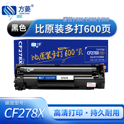 方菱（FANGLING）CF278X硒鼓适用惠普M1536dnf硒鼓P1560 P1566 P1606dn打印机墨盒【PLUS装2800页】