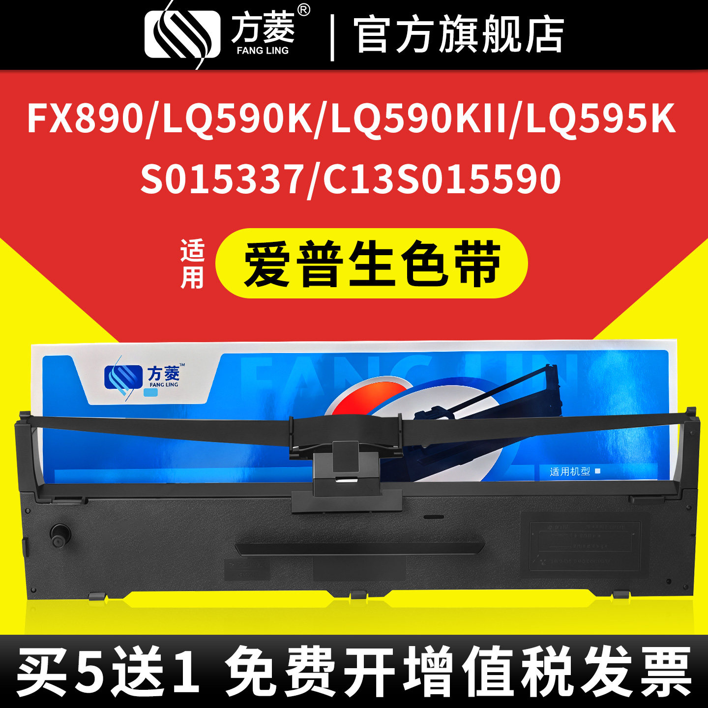 方菱适用爱普生LQ-590K色带框适用于色带架S015337针打针式打印机595K耗材防伪耐用590kii 595k2色带芯非原装