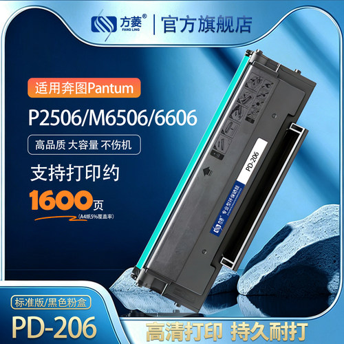 方菱PD206硒鼓奔图打印机可加粉