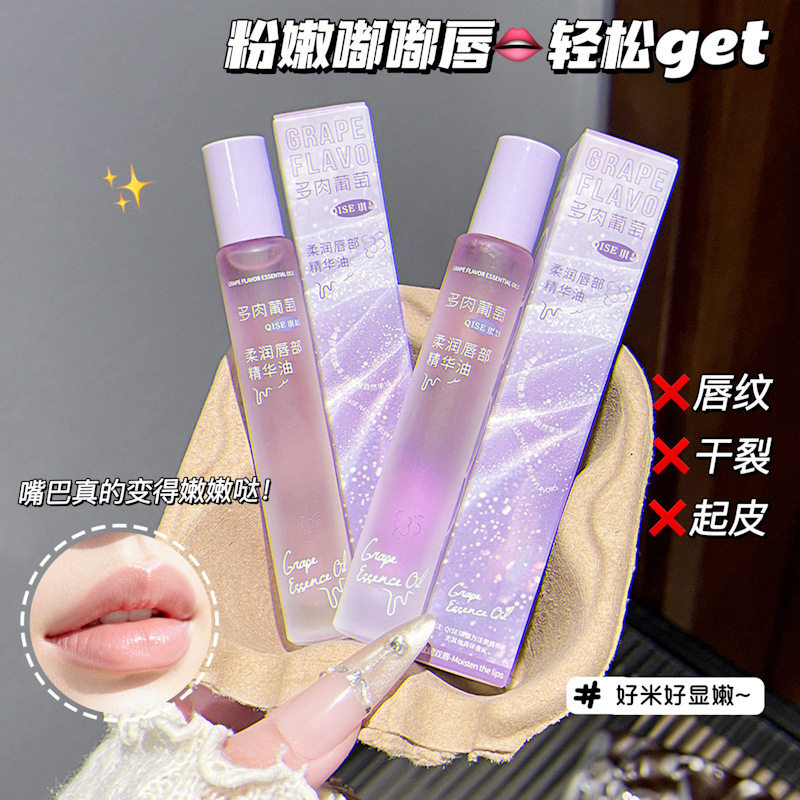 小杨哥推荐柔润唇部精华油葡萄味保湿滋润淡化唇纹润泽抖唇部精华