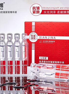 仙姬娜血清蛋白抗皱紧致精华液涂抹吸收改善干燥粗糙肌肤方便