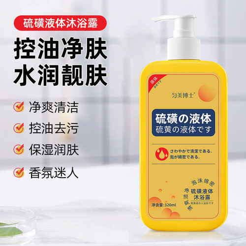 硫磺液体净螨沐浴露深层清洁控油净肤保湿润肤沐浴液去角质舒缓