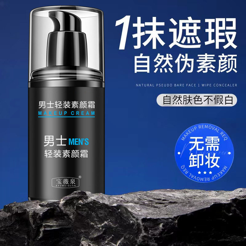 宝薇泉男士素颜霜 轻薄控油持久水润全身提亮不假白懒人霜遮瑕膏