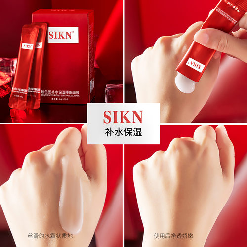 sikn玻色因补水保湿面膜冻龄贵妇睡眠面膜免洗晚安