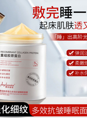 【48小时发货】菁秘密胶原蛋白睡眠面膜暗沉提亮肤色懒人免