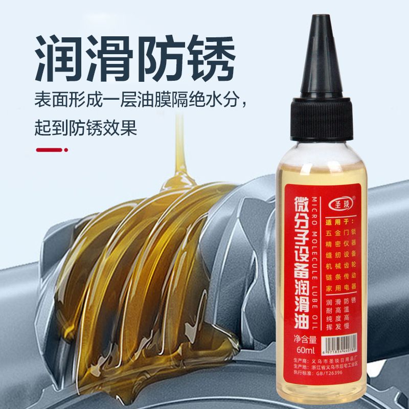 微分子设备润滑油多功能机械润滑油轴承门锁锁芯轮防锈家用