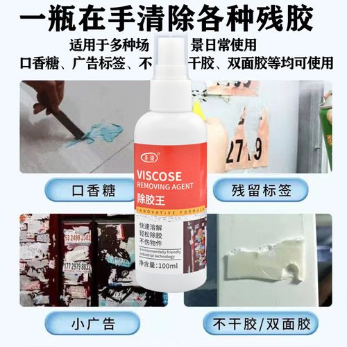 除胶剂 家用去胶神器 车居两用清除剂清洗剂双面胶强力去除剂