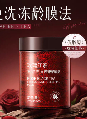 沿美博士玫瑰红茶紧致免洗睡眠面膜补水滋润保湿提拉紧致晚安