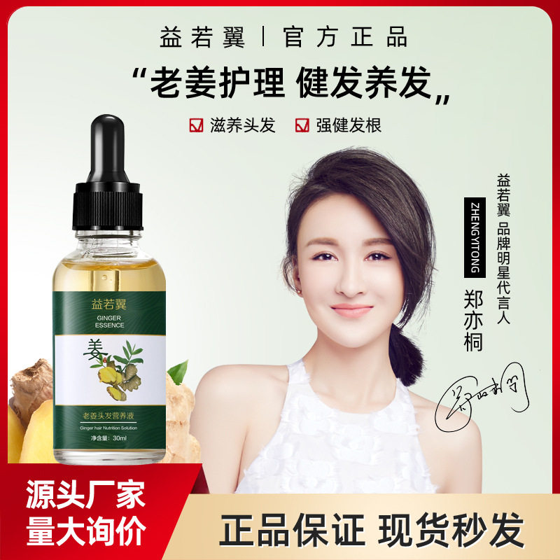 小杨哥推荐老姜头发营养液养护精华液头发护理液滋养发根原液护发