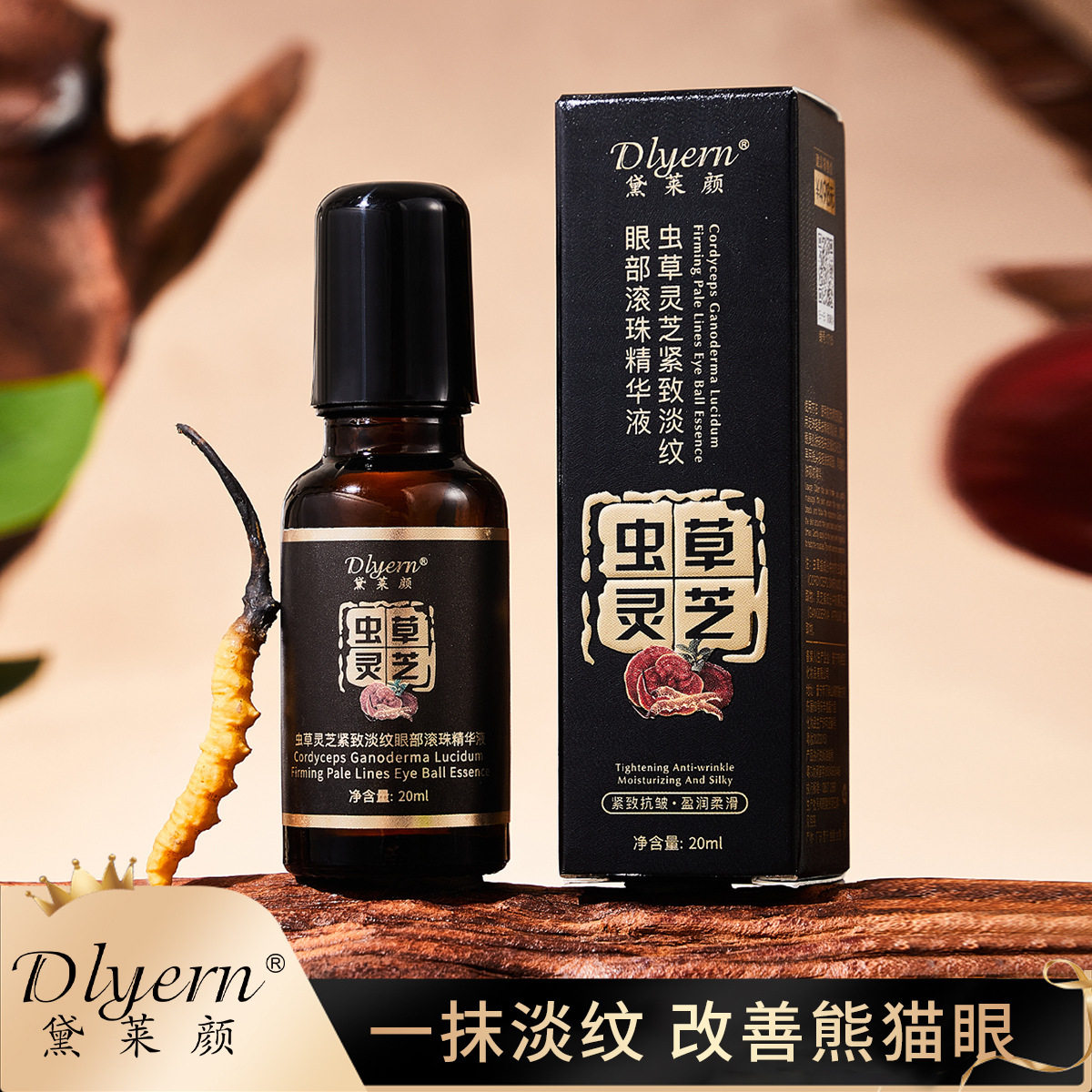 小杨哥推荐 黛莱颜虫草灵芝紧致淡纹眼部滚珠精华液抗皱眼精华