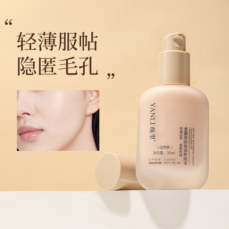 小杨哥推荐柔雾亲肤妆容粉底液清透美肤粉底液自然提亮肤色粉底液