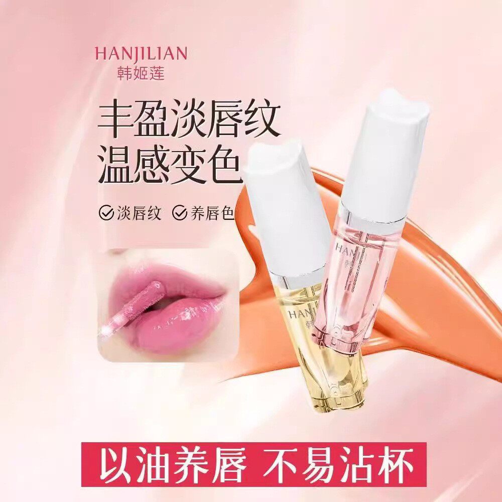 韩姬莲变色精华油淡纹唇部精华油补水保湿秋冬粗糙起皮润唇膏