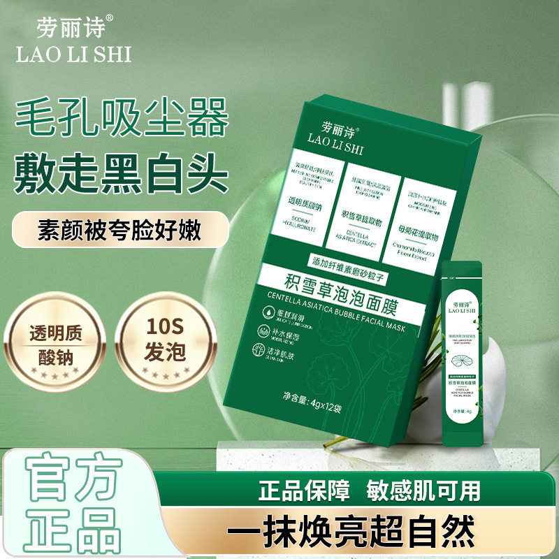劳丽诗积雪草泡泡面膜涂抹式提拉补水保湿嫩肤提亮肤色清洁面膜