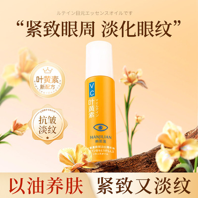 韩姬莲叶黄素眼部淡纹精华油眼部精华滋养修护厂家