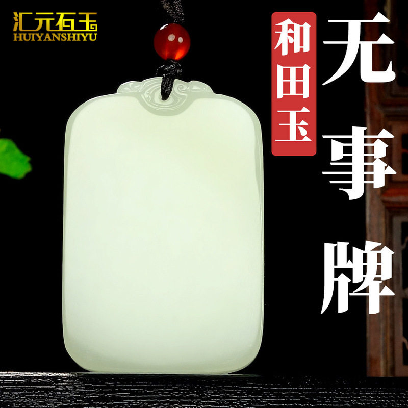 新疆和田玉白玉平安牌吊坠无事牌玉佩玉牌子玉坠男女款挂件