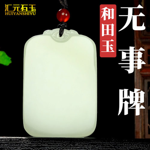 新疆和田玉白玉平安牌吊坠无事牌玉佩玉牌子玉坠男女款挂件