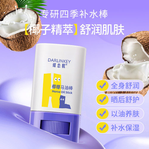 蝶恋肌椰椰马油棒宝宝秋冬季防干痒红起皮粗糙全身补水保湿滋润