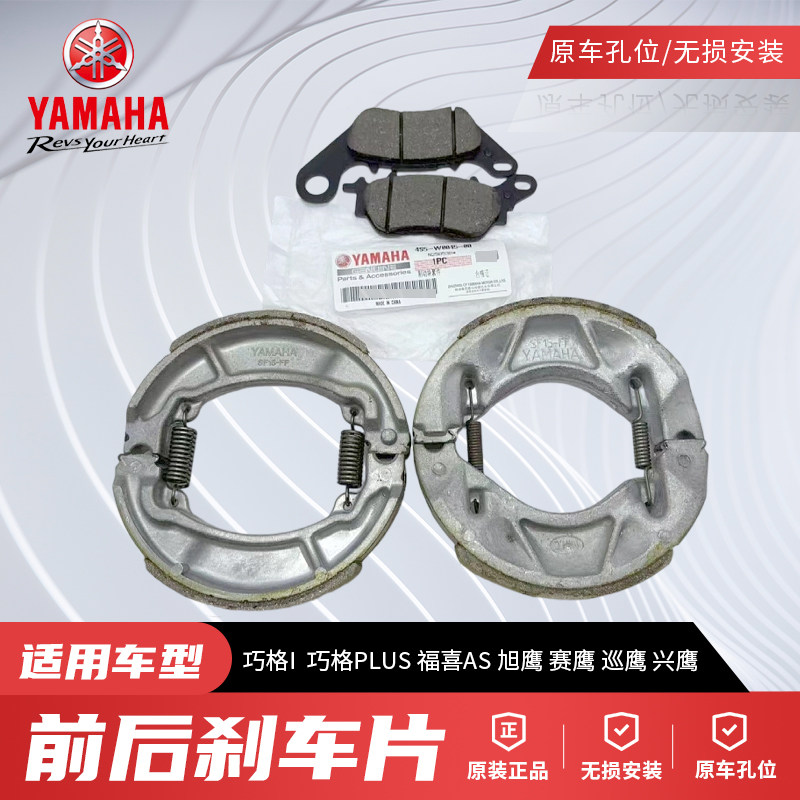 原厂雅马哈巧格I巧格PLUS赛鹰巡鹰旭鹰福喜AS福颖兴鹰前后刹车片