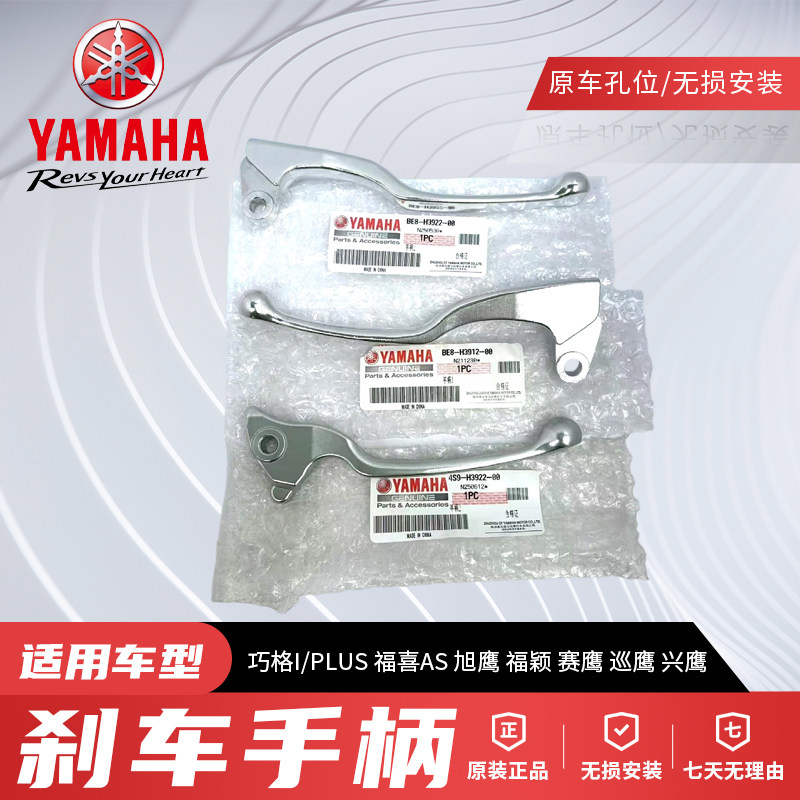 原厂雅马哈巧格I/PLUS赛鹰巡鹰旭鹰福喜AS福颖兴鹰左右刹车手柄