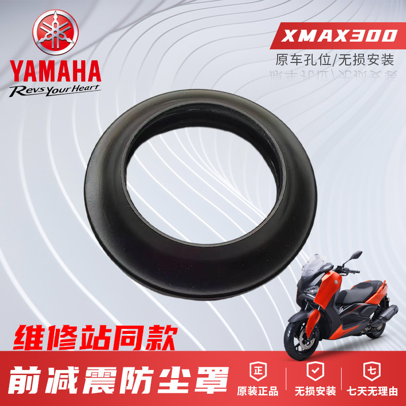 原厂雅马哈前减震防尘罩XMAX300踏板摩托车原装配件防尘盖正品件