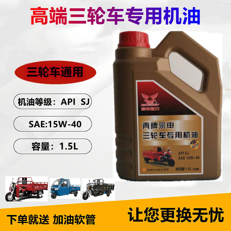 壳牌宗申三轮车专用机油15W40福田 大运三轮摩托车四季通用润滑油怎么样,好用不?