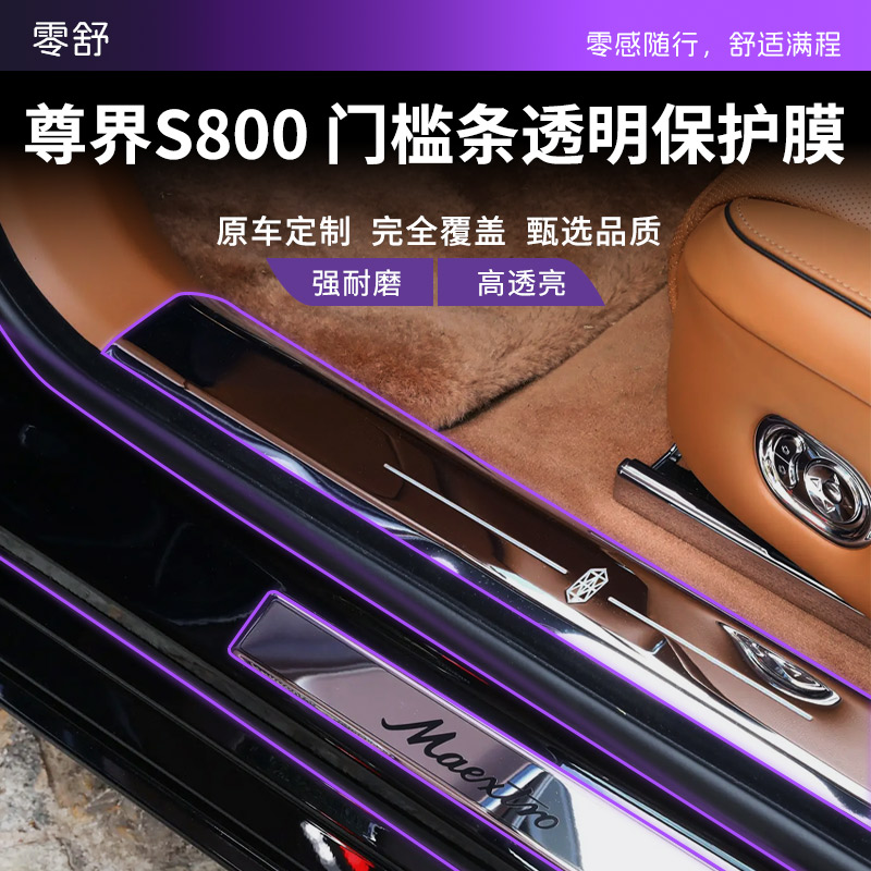 尊界S800车门门槛条保护膜