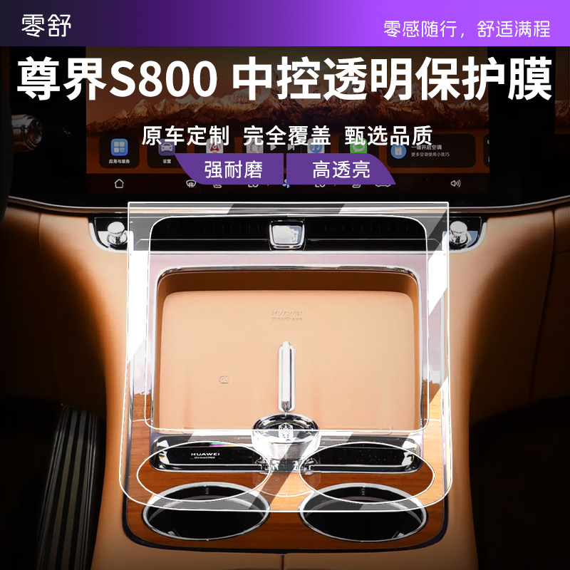 尊界S800中控透明保护贴