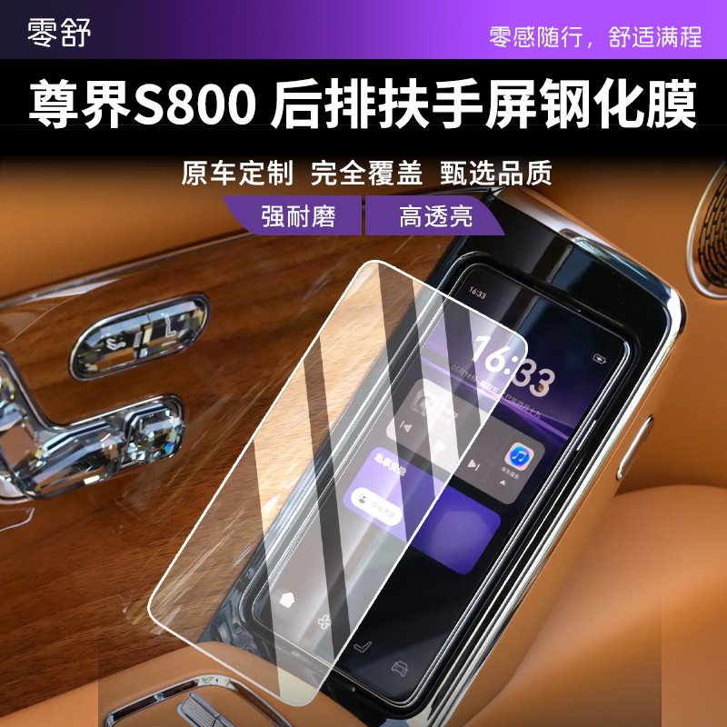 适用于尊界S800后排扶手屏幕膜