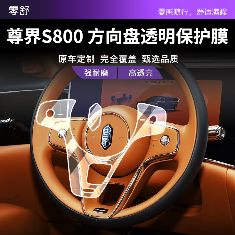 适用于尊界S800方向盘保护膜