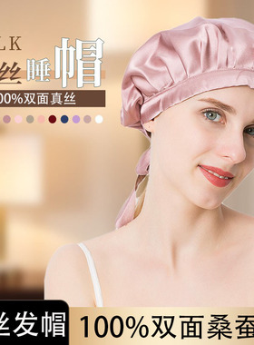 真丝发帽睡帽女100%桑蚕丝