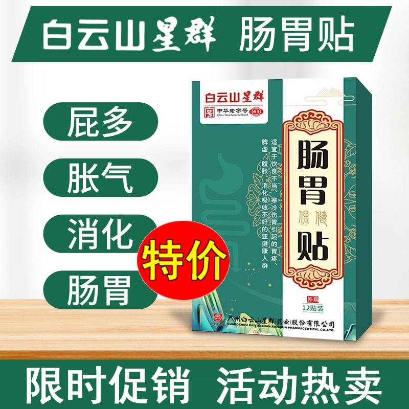 白云山肠胃贴星群暖胃脾胃虚腹胀