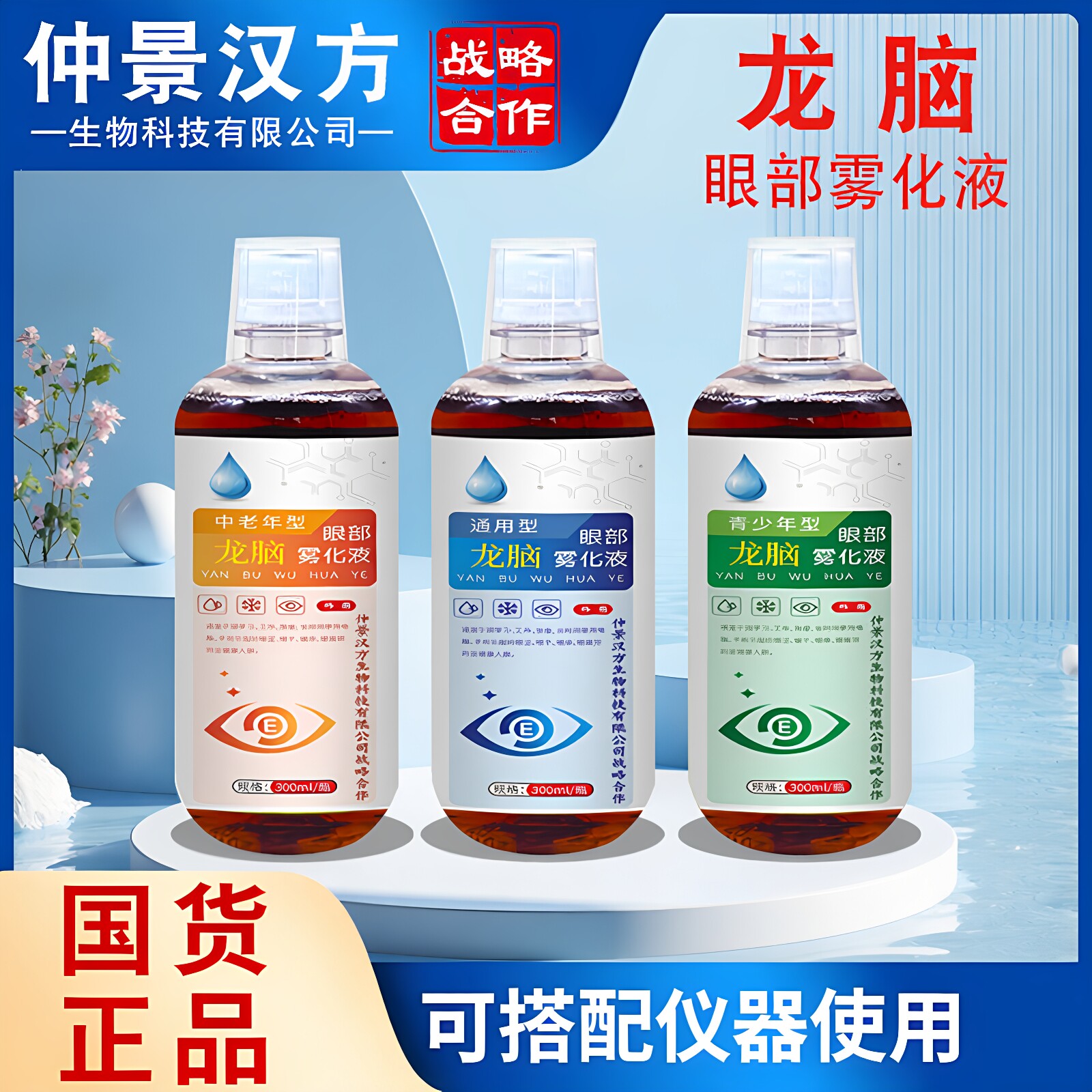 仲景汉方视力雾化液蓝莓叶黄素眼部护眼液决明子视力熏蒸雾化液