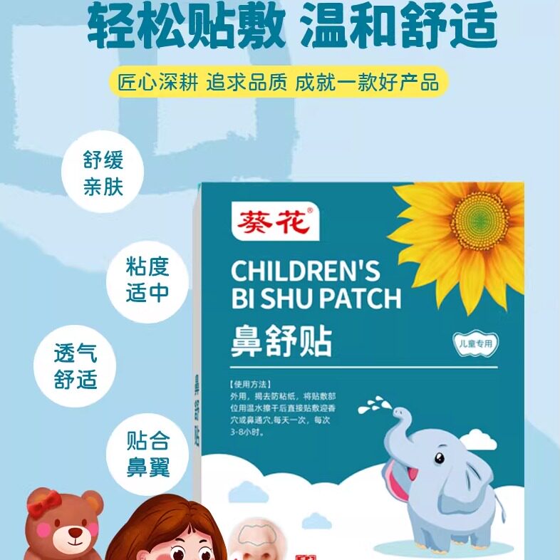 葵花鼻通贴儿童小专用