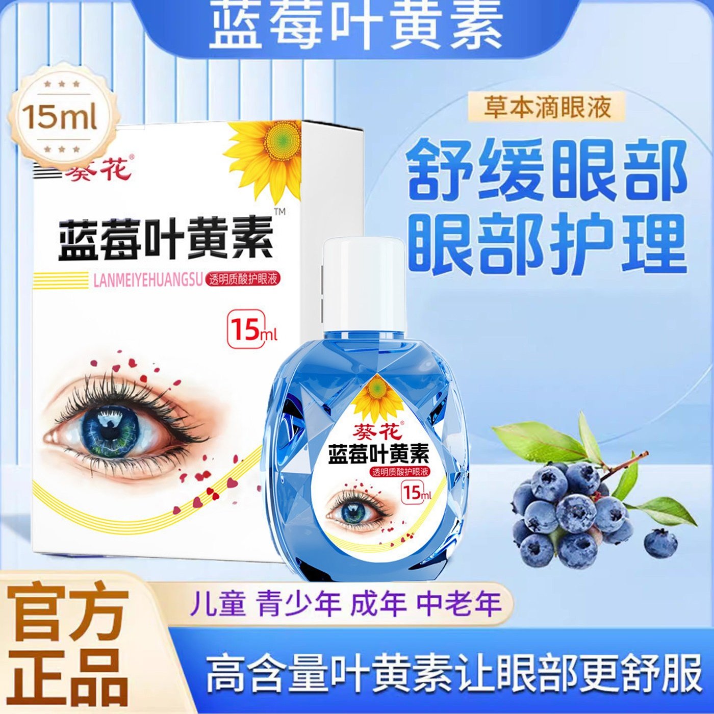 正品葵花蓝莓叶黄素草本滴眼液眼部清洁滋润用眼过度白云山眼贴