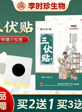 李时珍生物三伏贴艾草穴位贴成人春夏养阳全身三伏艾灸贴