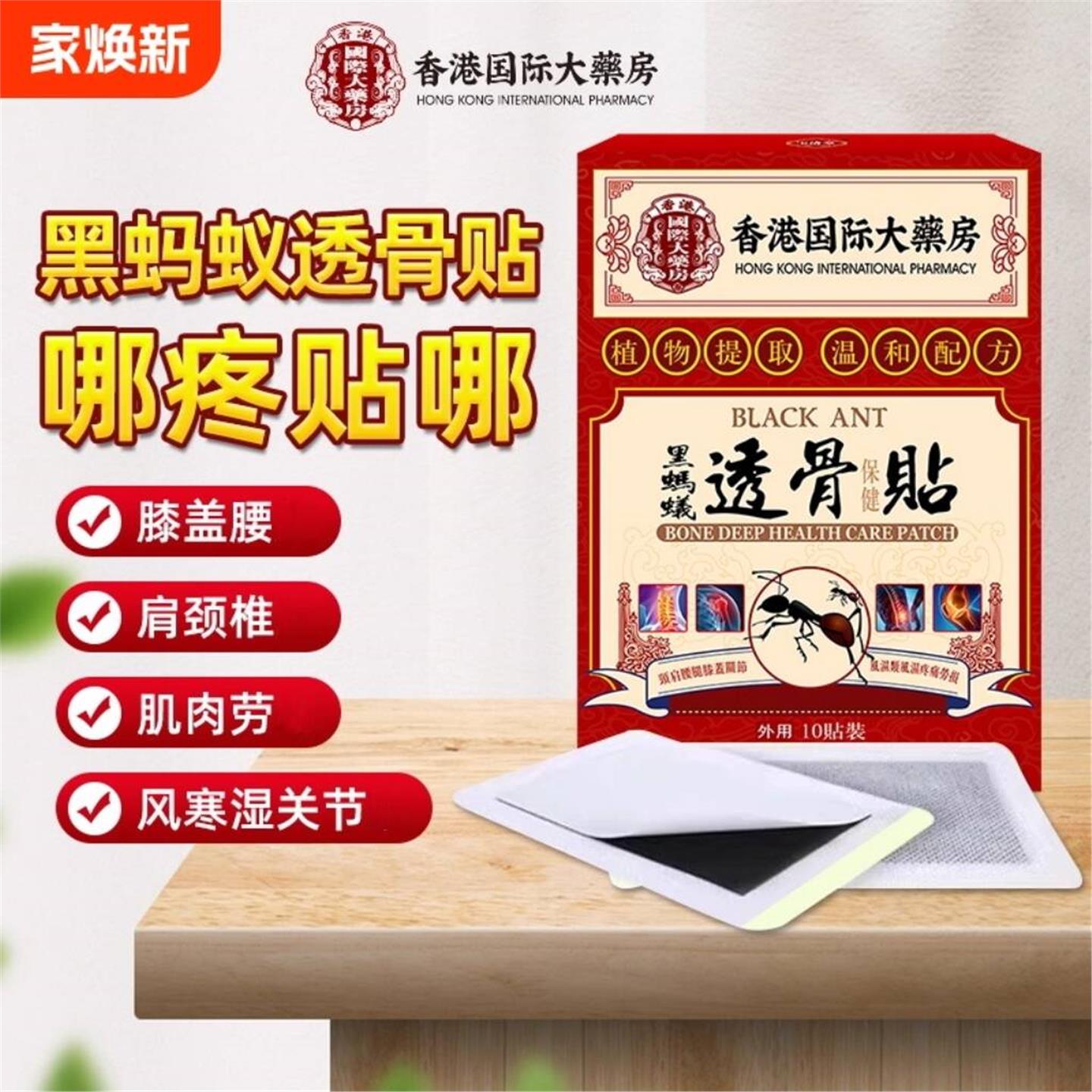 香港大药房透骨贴黑蚂蚁黑膏药贴舒筋舒缓贴透骨膏三七全身