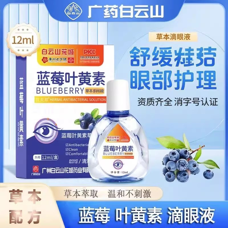 白云山花城蓝莓叶黄素滴眼液