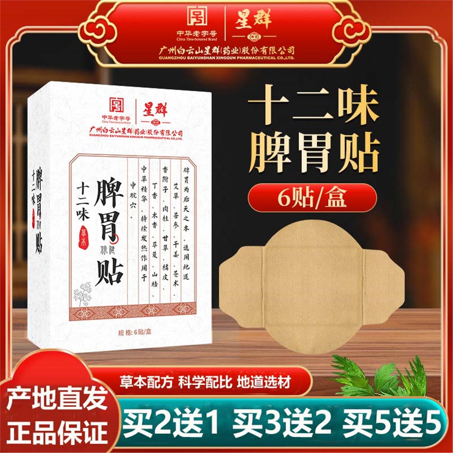 白云山星群十二味脾胃贴艾草山楂草本艾灸健脾胃脾胃贴热敷穴位贴