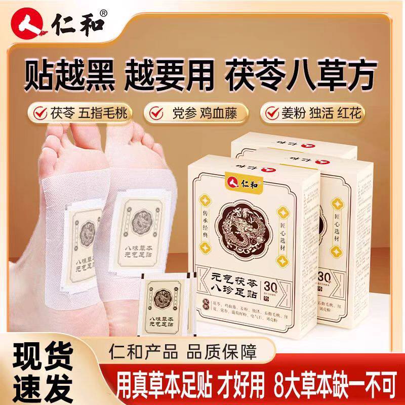 【正品】仁和足贴茯苓五指毛桃党参鸡血藤姜粉独活红花传承配方