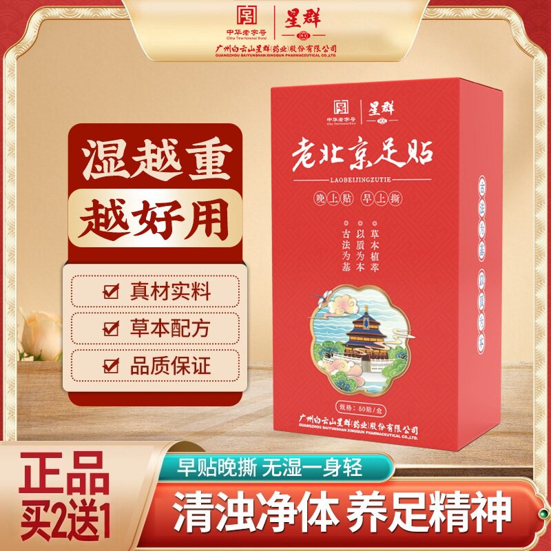 广药白云山老北京足贴艾草足底贴生姜竹醋脚底睡眠元气茯苓八珍