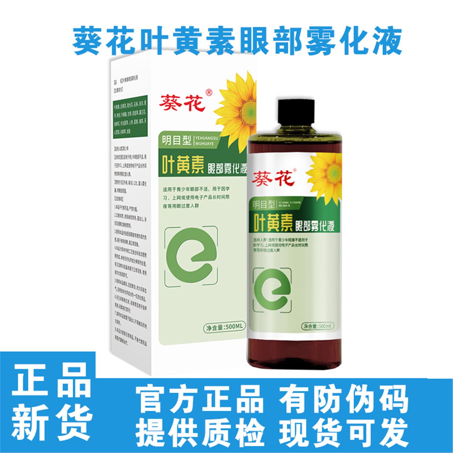 葵花叶黄素眼部雾化液