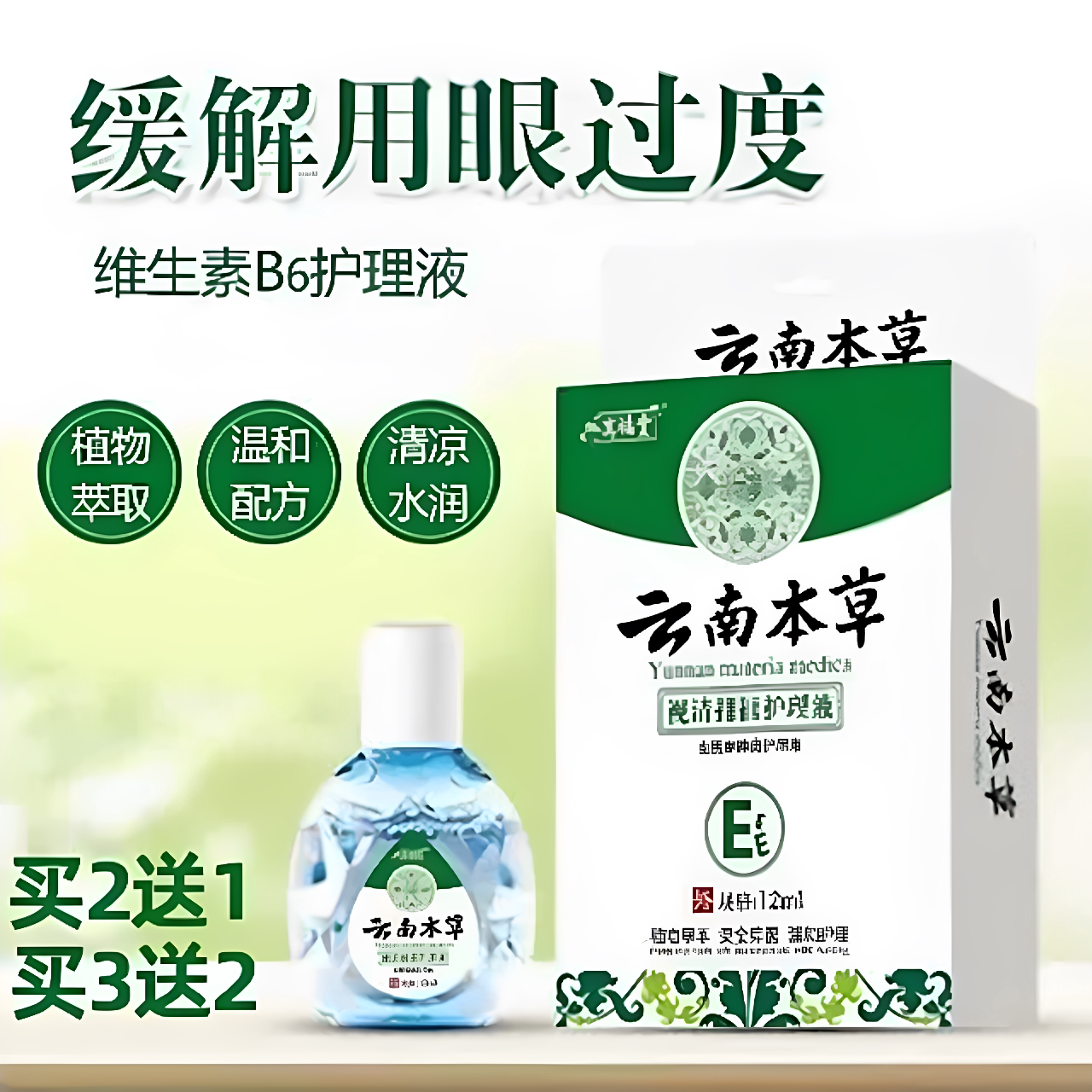 云南本草滴眼液中老年家用眼过度