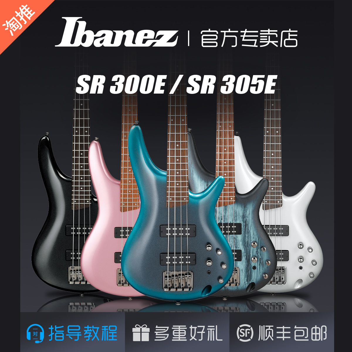 Ibanez依班娜电贝斯SR300/305